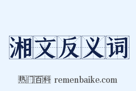 湘文反义词是什么意思的图片